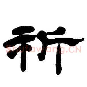 祈