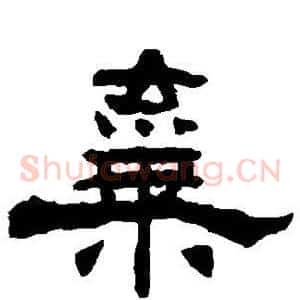 弃