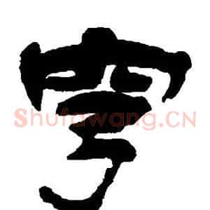 穹