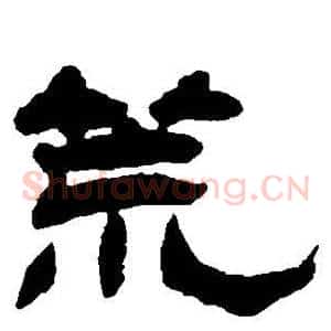 荒