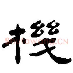 机