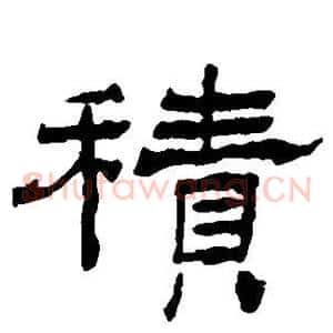 积