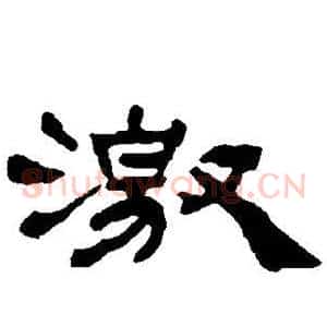 激