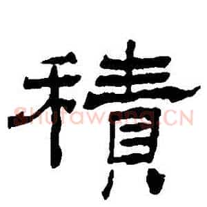 積