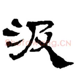 汲