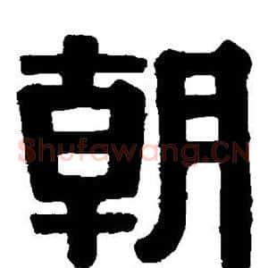 朝