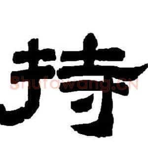 持