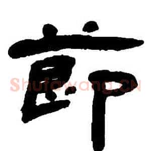 節