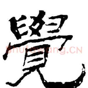 觉
