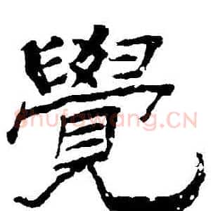 覺