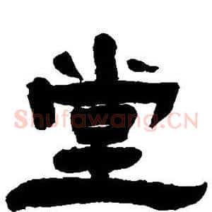 堂