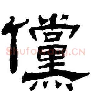 傥