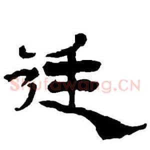 廷