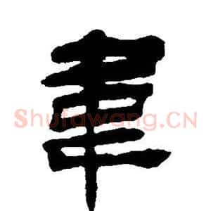 韦