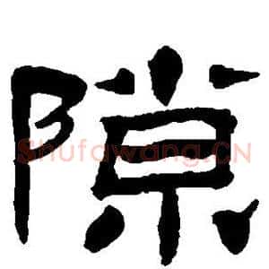隙