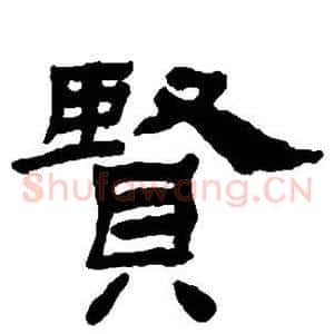 贤