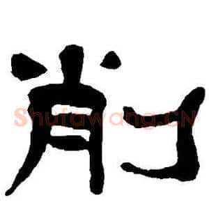 削