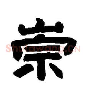 崇