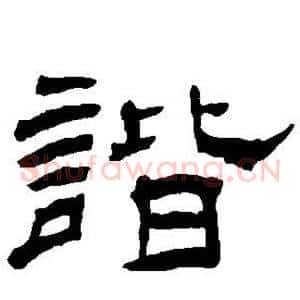 谐