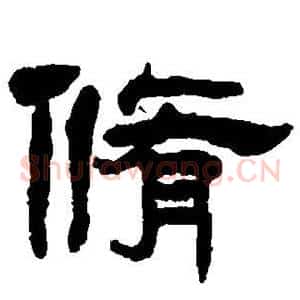 修