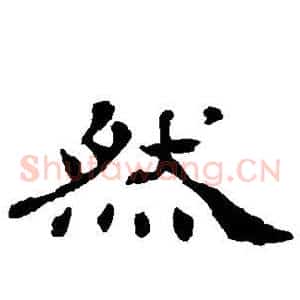 然