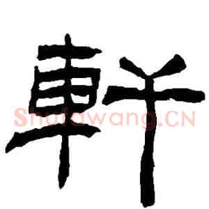 轩