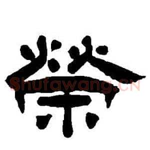 榮