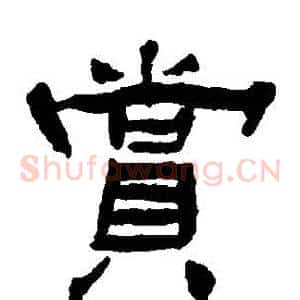 賞