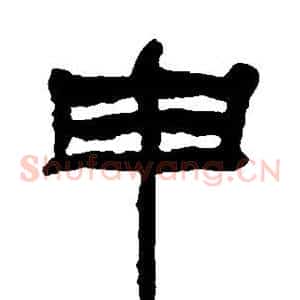 申