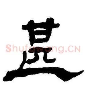 甚