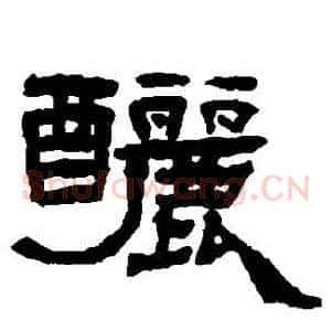 釃