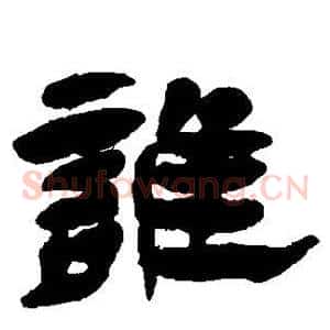 谁