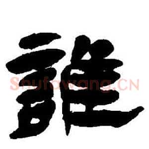 誰