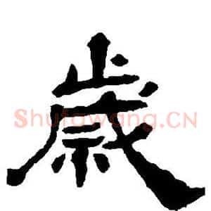 岁