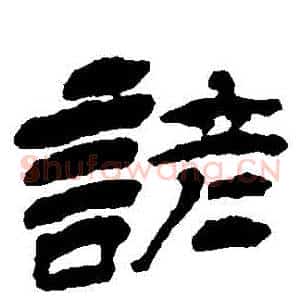諺