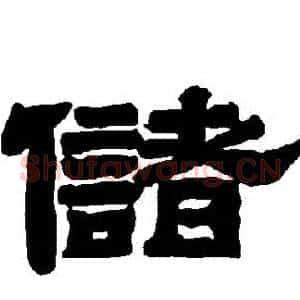 儲