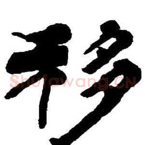 移
