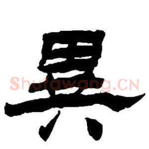 异