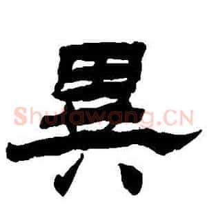 異