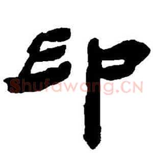 印