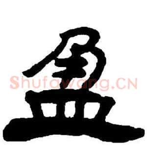 盈