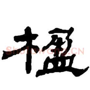 楹
