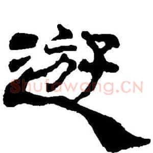 游