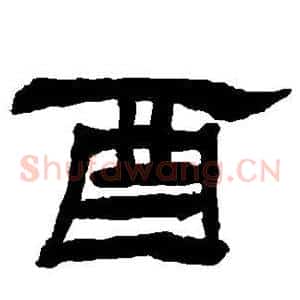 酉