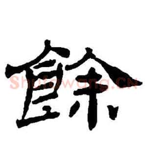 馀