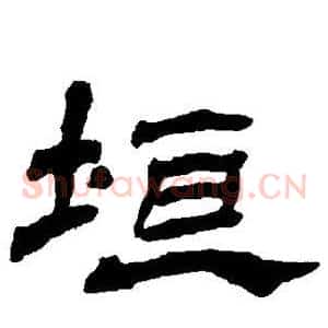 垣