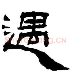 遇