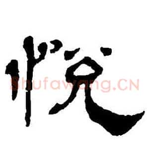 悅