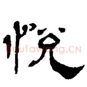 悦