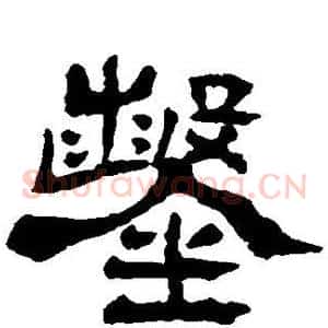 凿